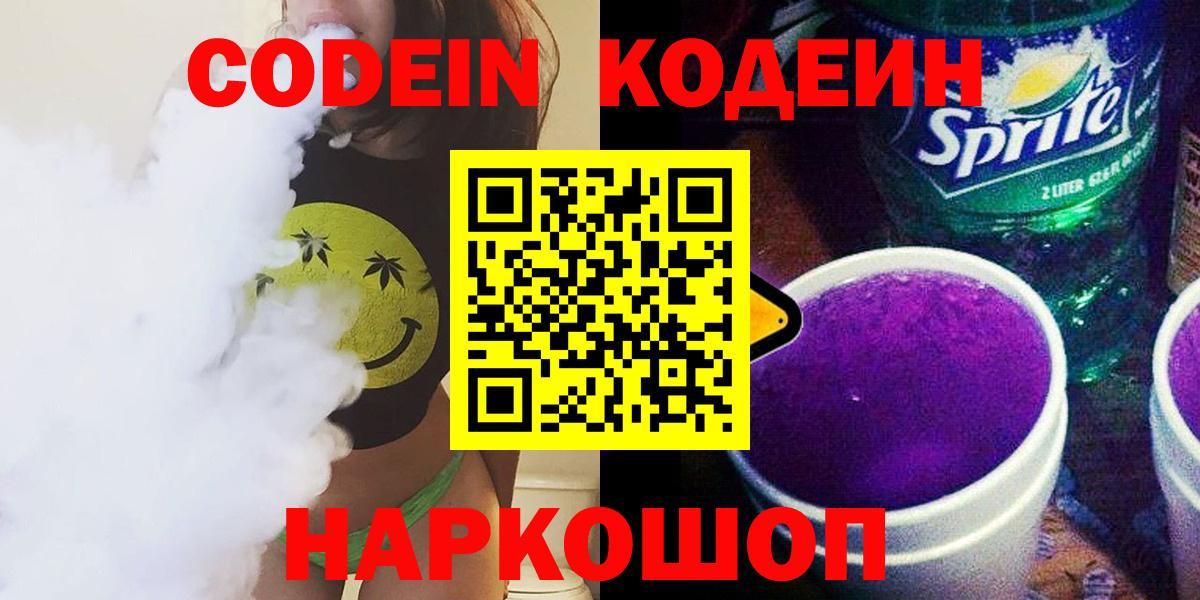 Ноябрьск  Codein напиток Lean (лин)  Вход с VPN  Кодеиновый сироп Lean Purple Drank 